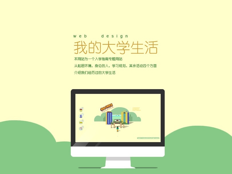 我的大学生活（学校网页设计大赛参赛作品）