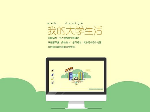 我的大学生活（学校网页设计大赛参赛作品）