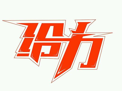 字体设计