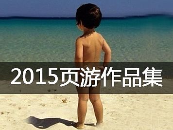 2015页游作品集