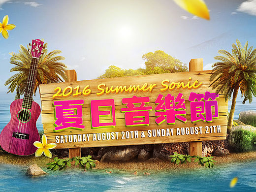 夏日沙滩音乐节海报