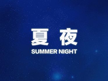 夏日夜晚