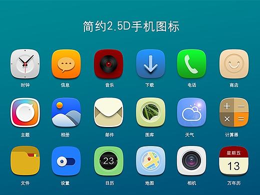 简约2.5D手机图标