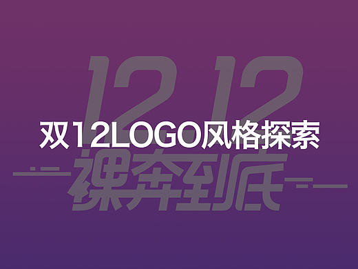 【2016】貝貝網(wǎng)雙12大促logo風格探索（個人主頁-ZMjE3MjA0MDA=） - 品牌 - 站酷設計師艾力艾力丫原創(chuàng)素材 - 站酷ZCOOL