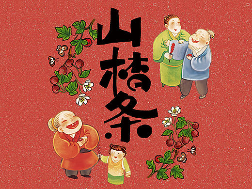 山楂制品