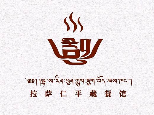 藏式logo（個人主頁-ZNDc0MDY4NzI=） - Logo - 站酷設計師火花設計工作室原創(chuàng)素材 - 站酷ZCOOL