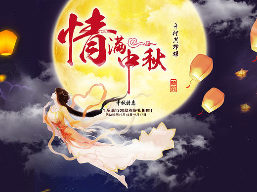 中秋活动页面完整（个人主页-ZMTgxOTMzOTI=） - 电商 - 站酷设计师老年广场舞大妈原创素材 - 站酷ZCOOL