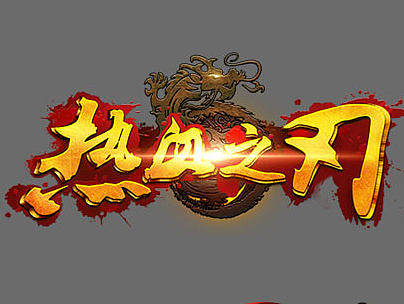 游戏LOGO及字体（个人主页-ZMjE0MTQ1MzY=） - 字体/字形 - 站酷设计师小淡定一清欢原创素材 - 站酷ZCOOL