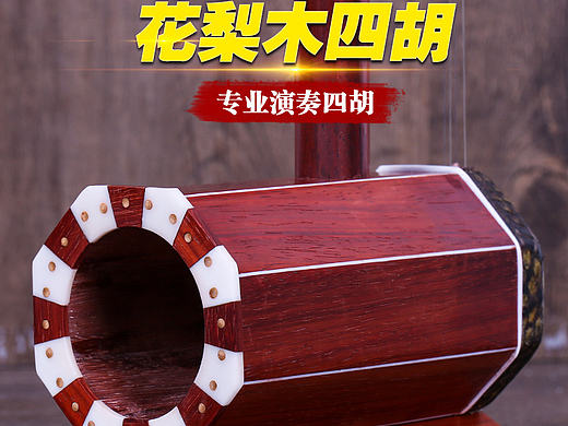 花梨木四胡详情页面四胡描述（个人主页-ZMjA2Mjk4MjQ=） - 电商 - 站酷设计师苏州中华情原创素材 - 站酷ZCOOL