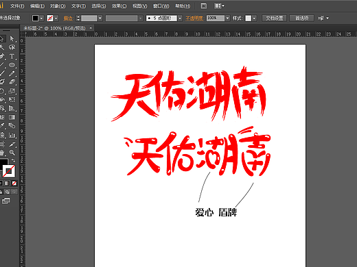 湖南加油（个人主页-ZNTQzMTY2MjQ=） - 其他平面 - 站酷设计师草木皆兵2018原创素材 - 站酷ZCOOL