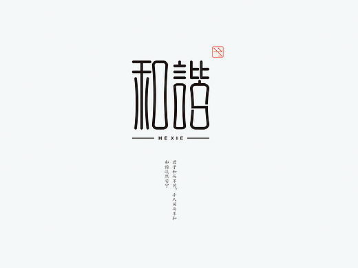 和谐淡然安宁