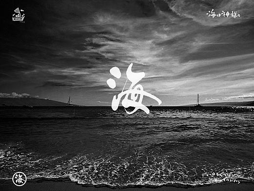 海の字体 合集