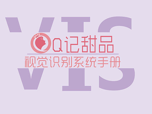 Q记甜品VI手册