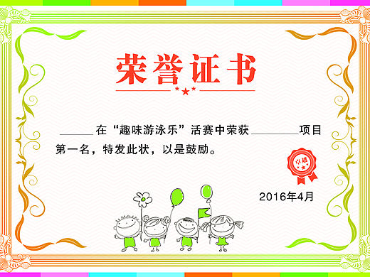荣誉证书  奖状   儿童  比赛