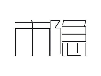 第一次设计字体~几个空间名称的作品