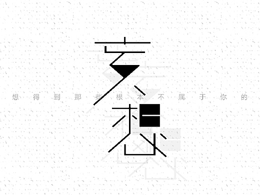 【字体日记】设计练习(7)