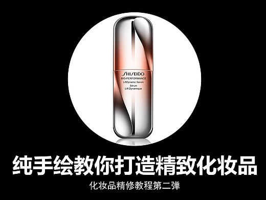 纯手绘教你打造精致高端化妆品