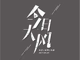 今日大風(fēng)-字體設(shè)計(jì)