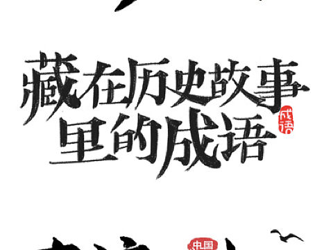 手写字体合集（个人主页-ZMzc2MjAxNDA=） - 字体/字形 - 站酷设计师daymax28原创素材 - 站酷ZCOOL