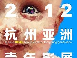 HAFF2012杭州亚洲青年影展主海报