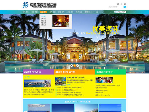海味旅游度假