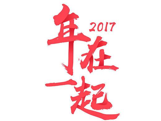 春节拜年形象照+视频