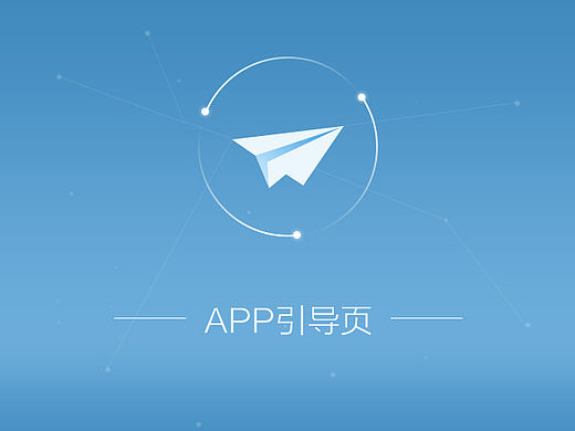 APP引导页