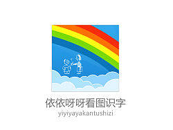依依呀呀看图识字（个人主页-ZMzM2NTA0MA==） - APP界面 - 站酷设计师lucyxuxu原创素材 - 站酷ZCOOL