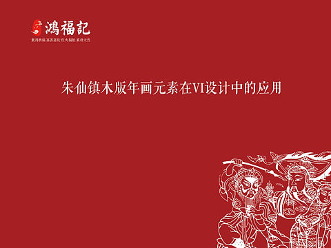 朱仙镇木版年画在VI设计中的应用