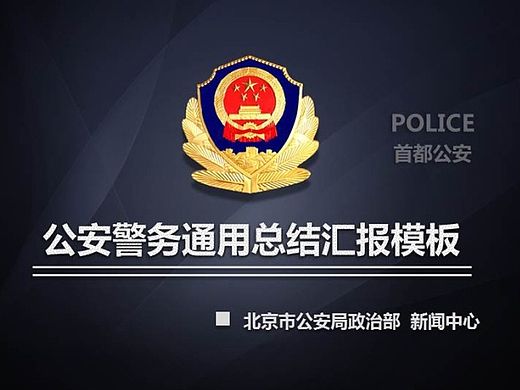 公安警察交警执法视频PPT模板下载 公安 公安局 派出所 110 警察 武警 交警 特警 刑警 消防
