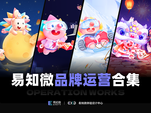 易知微品牌运营设计作品合集