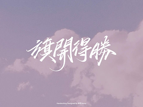 高考顺利！
