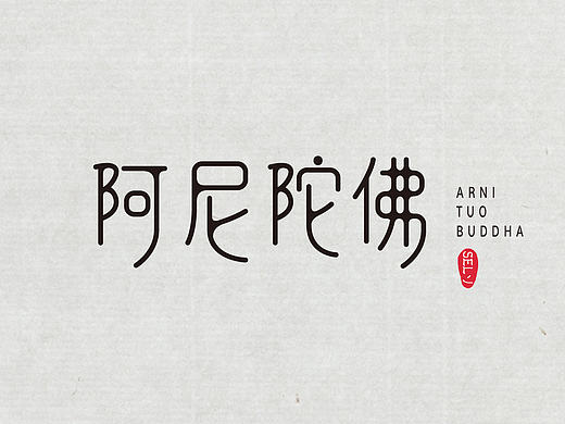 字由字在(1——4)合集