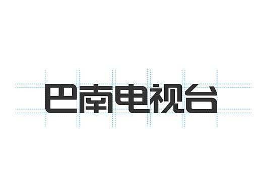 2015年字设合集