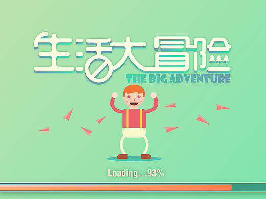 生活大冒险|儿童APP界面|作业