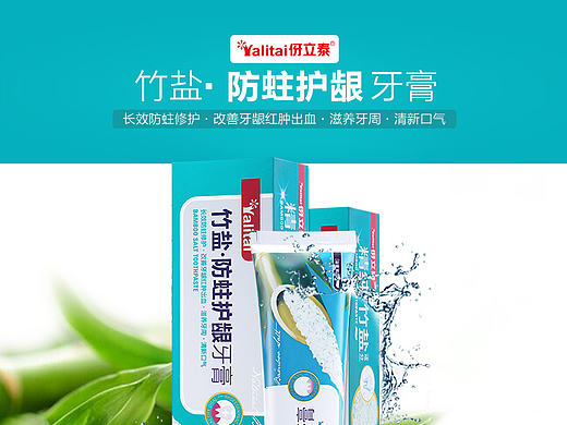 原创作品：竹盐防蛀护龈牙膏详情页