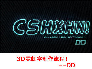 3D霓虹字制作过程