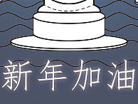 新年加油!