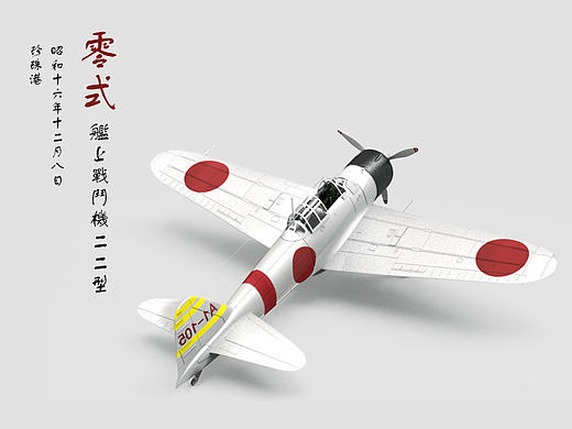 帝国的荣耀-永远的零式