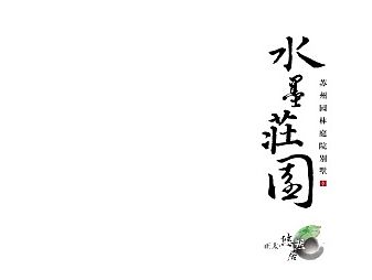 悠然居楼书 中式
