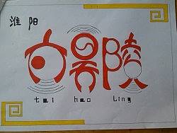 淮阳太昊陵
