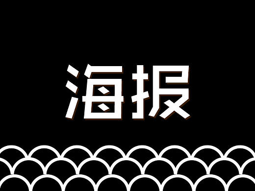 两张很中意的海报，（第二张手绘）