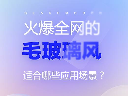 UI设计中毛玻璃质感的3大应用场景
