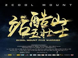 站酷山五壮士电影海报版