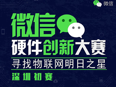 微信硬件创新大赛参赛PPT