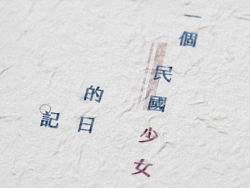 《一个民国少女的日记》