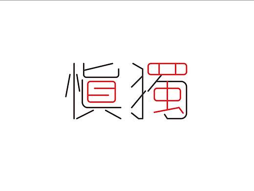 字体设计 矩形/钢笔造字法造字