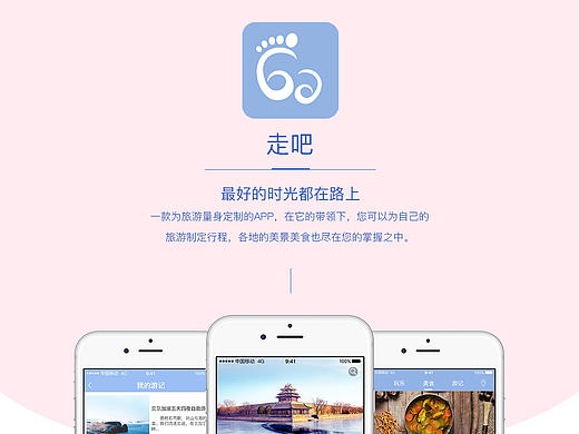 走吧 一款旅行游记app