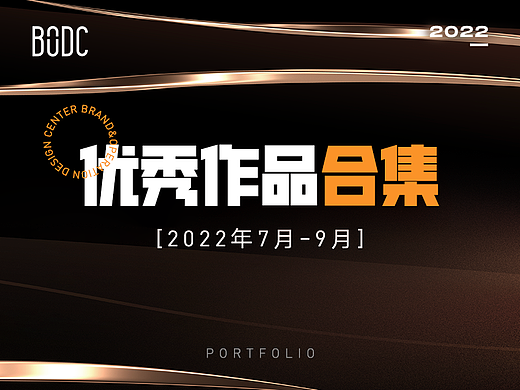 【合集】2022年7-9月优秀设计作品