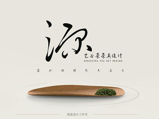 源·茶具设计